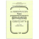 СанПиН 2.6.1.2523-09 (НРБ-99/2009)