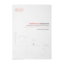 Практическое пособие «Шаблоны сварщика для визуально измерительного контроля»