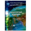 Учебное пособие Капиллярный контроль