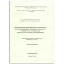 СанПиН 2.6.1.1192-03