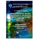 Библиография НК Комбинированные методы вихретокового, магнитного и электропотенциального контроля
