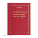 Пособие Магнитопорошковая дефектоскопия деталей и узлов