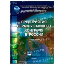Справочное пособие Предприятия неразрушающего контроля в России