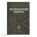 Справочник НК. Том 8: Экологическая диагностика. Антитеррористическая и криминалистическая диагностика