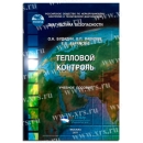Учебное пособие Тепловой контроль