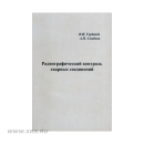 Радиографический контроль сварных соединений