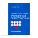 Физические основы и средства капиллярной дефектоскопии