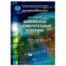 Учебное пособие Визуальный и измерительный контроль
