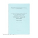 СанПиН 2.6.1.3164–14