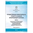 Государственные и международные стандарты в области НК. Часть 4