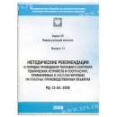 РД-13-04-2006 Порядок проведения теплового контроля