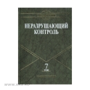 Справочник НК. Том 7: Метод акустической эмиссии. Вибродиагностика