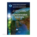Учебное пособие Ультразвуковой контроль