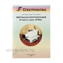 Импульсная рентгенография. Аппараты серии Арина