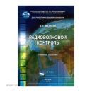 Учебное пособие Радиоволновой контроль