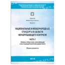 Государственные и международные стандарты в области НК. Часть 1