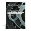 Неразрушающий контроль методами цифровой радиографии и рентгеновской компьютерной томографии