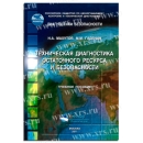 Учебное пособие Техническая диагностика остаточного ресурса и безопасности