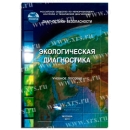 Учебное пособие Экологическая диагностика